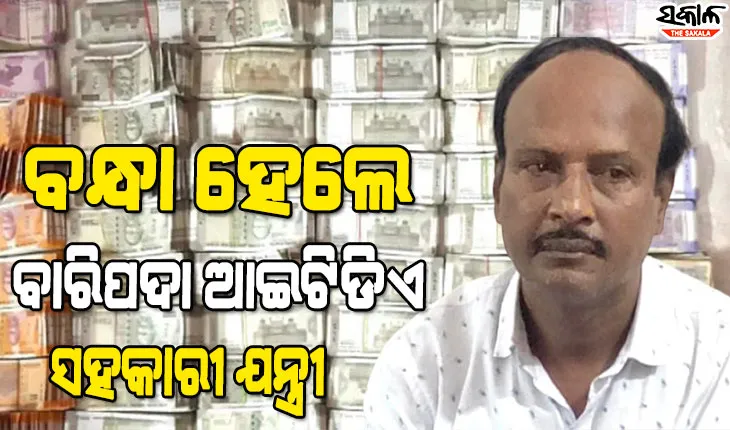 ଆୟ ବହିର୍ଭୂତ ସଂପତ୍ତି ମାମଲାରେ ବନ୍ଧା ହେଲେ ବାରିପଦା ଆଇଟିଡିଏ ସହକାରୀ ଯନ୍ତ୍ରୀ ସନ୍ତୋଷ ଦାଶ