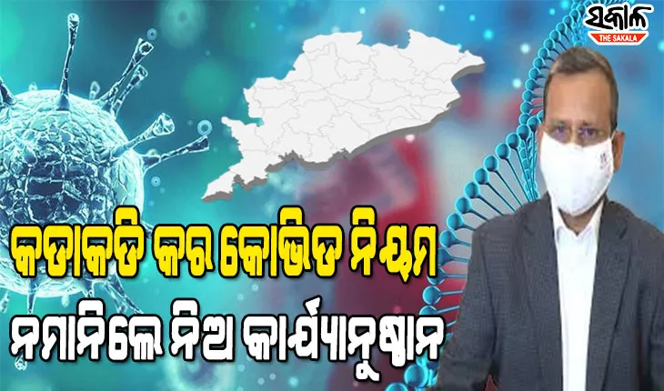 ସମ୍ଭାବ୍ୟ ତୃତୀୟ ଲହର ପ୍ରତିହତ ପାଇଁ ପୂର୍ଣ୍ଣସଜାଗ ହେବାକୁ ସମସ୍ତ ଜିଲ୍ଲା ପ୍ରଶାସନକୁ ମୁଖ୍ୟ ଶାସନ ସଚିବଙ୍କ ନିର୍ଦ୍ଦେଶ