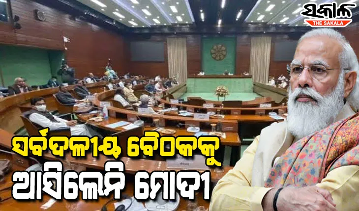 ସଂସଦର ଶୀତ ଅଧିବେଶନ ପୂର୍ବରୁ ସର୍ବଦଳୀୟ ବୈଠକରେ ଯୋଗଦେଲନି ପ୍ରଧାନମନ୍ତ୍ରୀ, ସମାଲୋଚନା କଲେ ବିରୋଧୀ