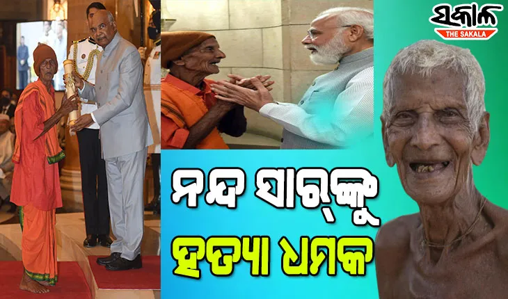 ଜମିବାଡି ବିବାଦକୁ ନେଇ ପଦ୍ମଶ୍ରୀ ନନ୍ଦ ସାରଙ୍କୁ ହତ୍ୟା ଧମକ, ବଡ଼ ପୁଅକୁ ଆକ୍ରମଣ ଅଭିଯୋଗ