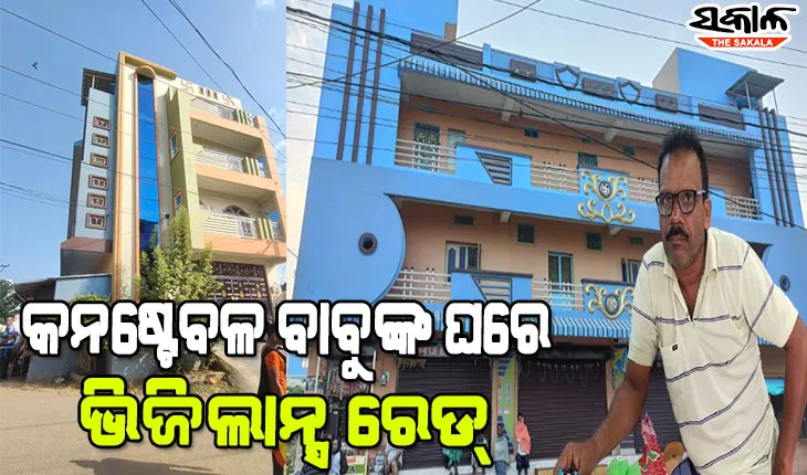 ଆୟ ବହିର୍ଭୂତ ସଂପତ୍ତି ଠୁଳ ଅଭିଯୋଗରେ କନଷ୍ଟେବଳଙ୍କ ଘରେ ରେଡ୍, ଜବତ ହେଲାଣି ନଗଦ ୫ ଲକ୍ଷ ୧୬ ହଜାର ୮୮୦ ଟଙ୍କା