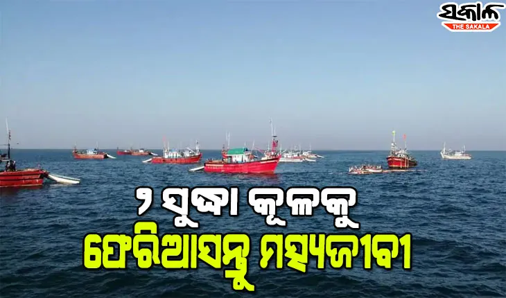 ସମ୍ଭାବ୍ୟ ବାତ୍ୟା ମୁକାବିଲା ପାଇଁ ପ୍ରଶାସନିକ ପ୍ରସ୍ତୁତି, ୨ ସୁଦ୍ଧା ମତ୍ସ୍ୟଜୀବୀଙ୍କୁ କୂଳକୁ ଫେରିବାକୁ ପରାମର୍ଶ