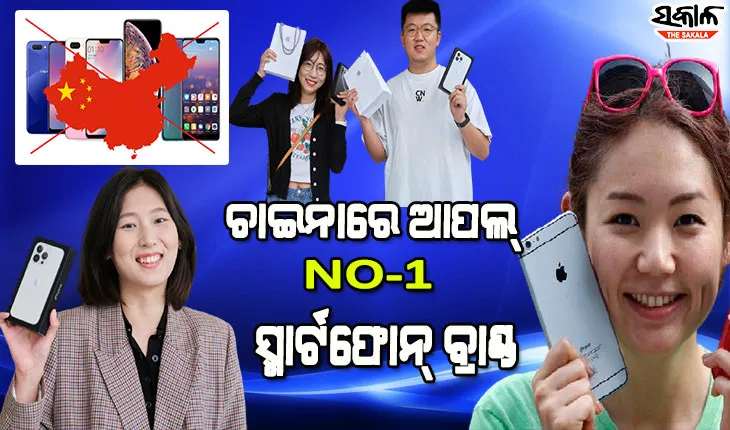 ଭାରତୀୟଙ୍କୁ ପସନ୍ଦ କିନ୍ତୁ ଚାଇନିଜ୍‌ଙ୍କୁ ପସନ୍ଦ ନୁହେଁ ଚାଇନା ଫୋନ୍‌