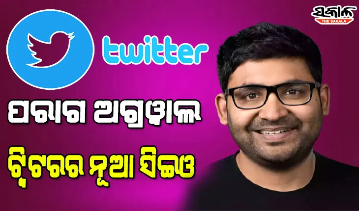 ଆଇଆଇଟି ବମ୍ବେର ଛାତ୍ର ପରାଗ ଅଗ୍ରୱାଲ ଟ୍ୱିଟରର ନୂଆ ସିଇଓ