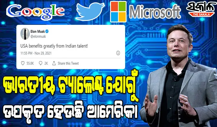 ଭାରତୀୟଙ୍କୁ ପ୍ରଶଂସା କଲେ ବିଶ୍ବର ସବୁଠୁ ଧନୀ ଏଲନ୍‌ ମସ୍କ, କହିଲେ ଭାରତୀୟ ପ୍ରତିଭା ଦ୍ବାରା ଉପକୃତ ହେଉଛି ଆମେରିକା