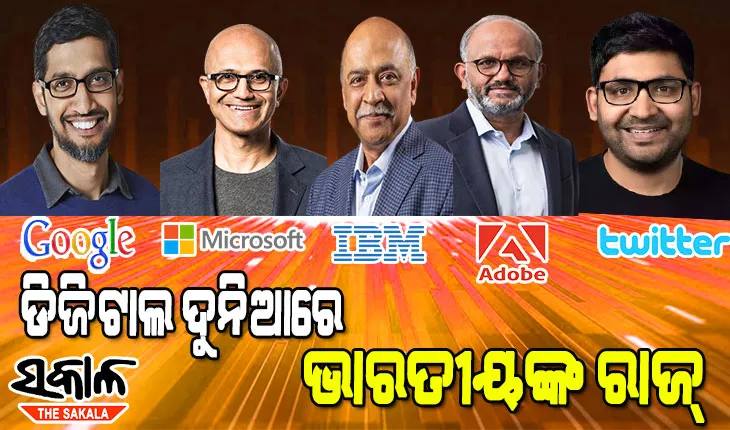 ଭାରତୀୟଙ୍କ ନିର୍ଦ୍ଦେଶରେ ଚାଲୁଛି ବିଶ୍ବର ଏହି ସବୁ ଅଗ୍ରଣୀ ସଫ୍ଟୱେୟାର୍ କମ୍ପାନୀ