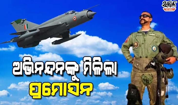 ବାଲାକୋଟ ହିରୋଙ୍କୁ ଦିୱାଲୀ ଗିଫ୍ଟ : ୱିଙ୍ଗ କମାଣ୍ଡର ଅଭିନନ୍ଦନ ବର୍ଦ୍ଧମାନଙ୍କୁ ମିଳିଲା ପ୍ରମୋସନ