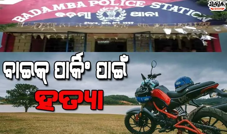 ବାଇକ୍‌ ରଖିବାକୁ ନେଇ ଦୁଇ ପରିବାର ମଧ୍ୟରେ ଗଣ୍ଡଗୋଳ: ଜଣେ ମୃତ, ୩ ଗୁରୁତର