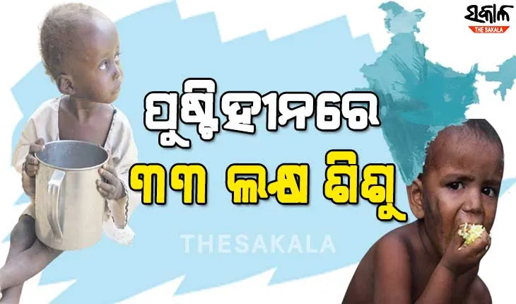 ଭାରତରେ ୩୩ ଲକ୍ଷରୁ ଉର୍ଦ୍ଧ୍ବ ପିଲା ପୁଷ୍ଟିହୀନତାର ଶିକାର, ମହାରାଷ୍ଟ୍ର, ଗୁଜୁରାଟ ଓ ବିହାରରେ ସର୍ବାଧିକ