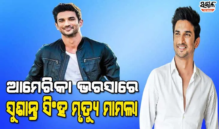 ସୁଶାନ୍ତ ସିଂହ ରାଜପୁତ ମୃତ୍ୟୁ ମାମଲାରେ ଆମେରିକାର ସହାୟତା ନେଲା ସିବିଆଇ