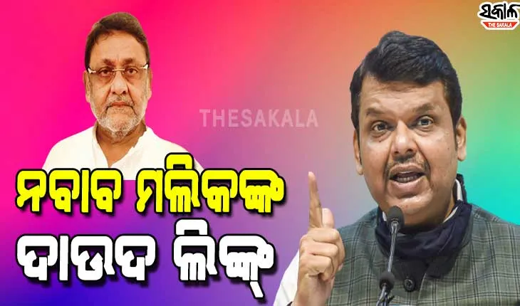 ନବାବ ମଲିକଙ୍କ ଉପରକୁ ଅଣ୍ଡରୱାର୍ଲଡ ବମ୍‌ ଫିଙ୍ଗିଲେ ଦେବେନ୍ଦ୍ର ଫଡନବୀସ