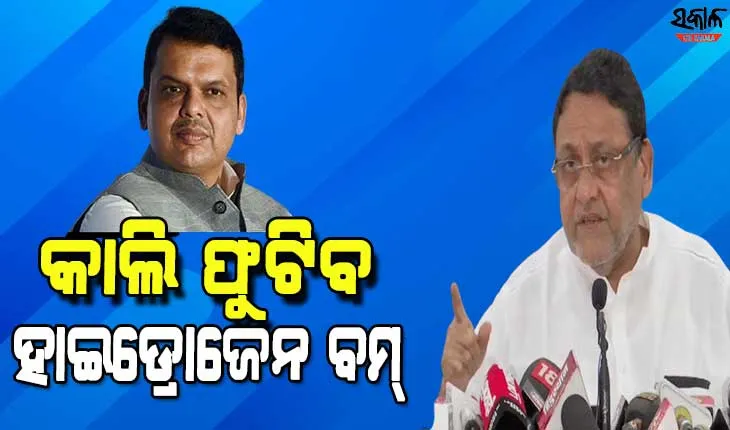 ଫୁଟିଲାନି ଫଡନବୀସଙ୍କ ବମ୍‌, କାଲି ଫୁଟିବ ଅଣ୍ଡରୱାର୍ଲ୍ଡ ସହ ଦେବେନ୍ଦ୍ରଙ୍କ ସଂପର୍କର ହାଇଡ୍ରୋଜେନ ବମ୍‌ : ନବାବ ମଲିକ