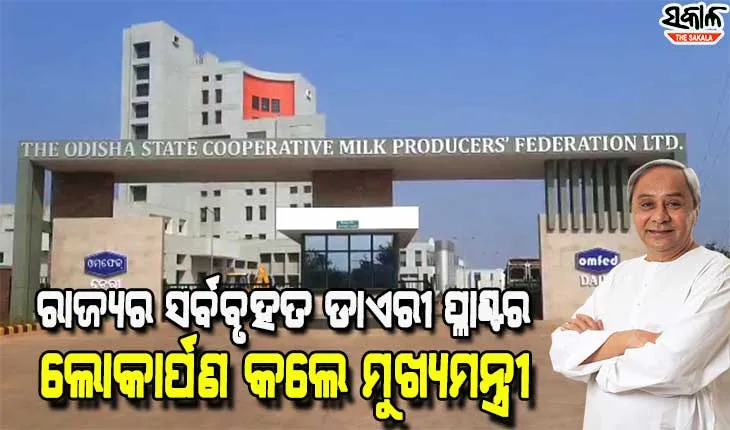 କଟକର ଅରିଲୋରେ ଅତ୍ୟାଧୁନିକ ମେଗା ଓମଫେଡ୍ ଡାଏରୀ ପ୍ଲାଣ୍ଟର ଲୋକାର୍ପଣ କଲେ ମୁଖ୍ୟମନ୍ତ୍ରୀ