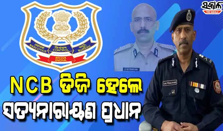 ପୁଣି ଜଣେ ଓଡିଆ ପୁଅଙ୍କୁ ବଡ ଦାୟିତ୍ବ : ଏନସିବି ଡିଜି ହେଲେ ବରିଷ୍ଠ ଆଇପିଏସ୍‌ ସତ୍ୟନାରାୟଣ ପ୍ରଧାନ