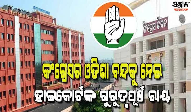 ଆସନ୍ତାକାଲି କଂଗ୍ରେସର ଓଡ଼ିଶା ବନ୍ଦକୁ ନେଇ ହାଇକୋର୍ଟଙ୍କ ଗୁରୁତ୍ବପୂର୍ଣ୍ଣ ରାୟ
