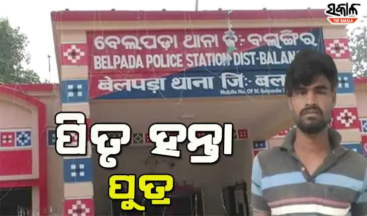 ତୁଚ୍ଛ ହେଲା ରକ୍ତ ସମ୍ପର୍କ, ବାପାର ତଣ୍ଟି ଚିପି ହତ୍ୟା କଲା ପୁଅ
