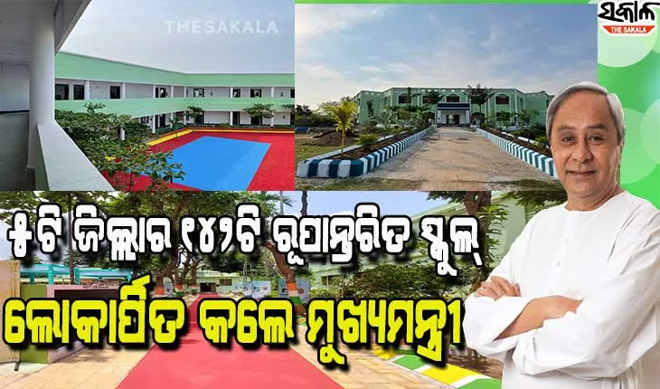 ପିଲାମାନଙ୍କ ଭିତରେ ଆତ୍ମବିଶ୍ବାସ ଭରି ଦେବା ଏବଂ ଶ୍ରେଷ୍ଠତ୍ବ ହାସଲ ପାଇଁ ସୁଯୋଗ ସୃଷ୍ଟି କରିବା ରୂପାନ୍ତରର ଲକ୍ଷ୍ୟ : ମୁଖ୍ୟମନ୍ତ୍ରୀ