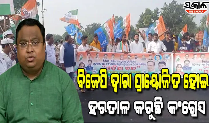 ମମିତା ପ୍ରସଙ୍ଗରେ ବିରୋଧିଙ୍କ ରାଜନୀତିକୁ ଗ୍ରହଣ କରୁନାହାନ୍ତି ରାଜ୍ୟବାସୀ, କଂଗ୍ରେସର ହରତାଳକୁ ଲୋକେ ପ୍ରତ୍ୟାଖ୍ୟାନ କରିଛନ୍ତି: ବିଜେଡି