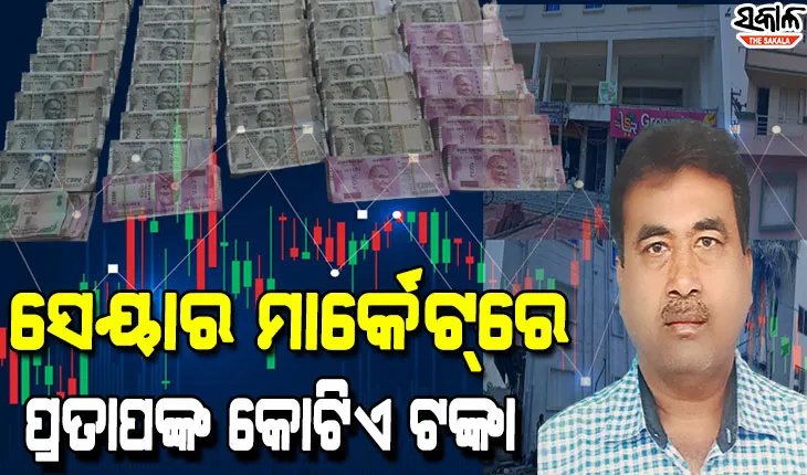 ଫିଲ୍ମ ପରେ ସେୟାର ମାର୍କେଟରେ ମଧ୍ୟ ଟଙ୍କା ଲଗାଇଥିଲେ କୁବେର ଅଫିସର ପ୍ରତାପ, ୧କୋଟିରୁ ଉର୍ଦ୍ଧ୍ବ ଟଙ୍କାର ଦସ୍ତାବିଜ ଜବତ କଲା ଭିଜିଲାନ୍ସ