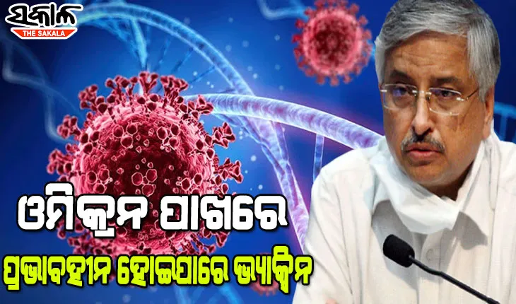 କରୋନାର ନୂତନ ଭାରିଆଣ୍ଟ ଓମିକ୍ରନ୍କୁ ନେଇ ଚିନ୍ତା ପ୍ରକଟ କଲେ ଏମ୍‌ସ ନିର୍ଦ୍ଦେଶକ ଡା.ଗୁଲେରିଆ