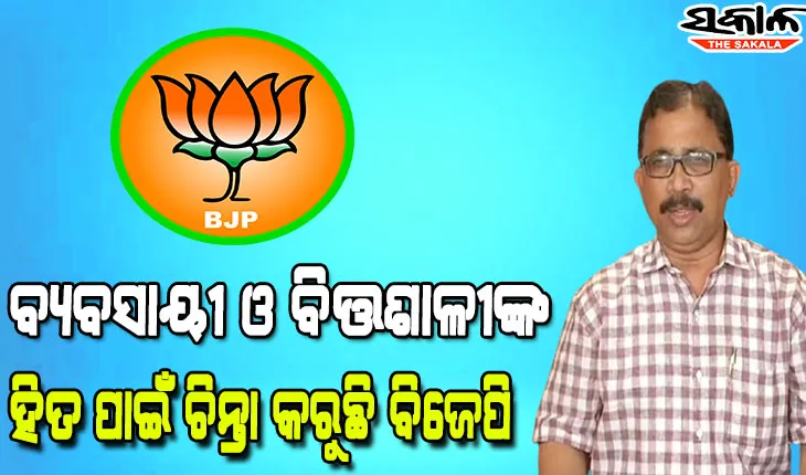 ସାଧାରଣ ଲୋକଙ୍କ ହିତ ନୁହେଁ, ବିଜେପି ବ୍ୟବସାୟୀ ଓ ବିତ୍ତଶାଳୀଙ୍କ ହିତ ପାଇଁ ଚିନ୍ତା କରୁଛି : ଲେନିନ୍ ମହାନ୍ତି