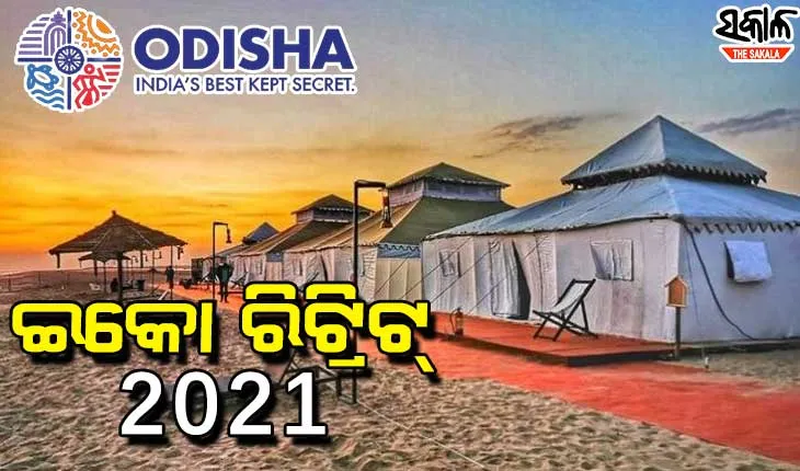 ଡିସେମ୍ବର ପ୍ରଥମ ସପ୍ତାହରୁ ଆରମ୍ଭ ହେବ ‘ଇକୋ ରିଟ୍ରିଟ୍‍-୨୦୨୧’