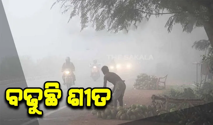 ରାଜ୍ୟରେ ଧିରେ ଧିରେ ବଢୁଛି ଶୀତ, ଆଗାମୀ ୨-୩ ଦିନ ମଧ୍ୟରେ ରାତ୍ରିକାଳୀନ ତାପମାତ୍ରା ୨ ଡିଗ୍ରୀ କମିପାରେ