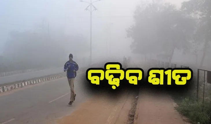 ଆଜିଠୁ ବଢ଼ିବ ଶୀତ, ବଢ଼ିବ କୁହୁଡ଼ି