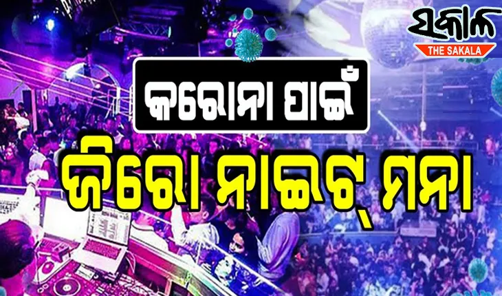 ଆସିଲା ଡିସେମ୍ବର ମାସ ପାଇଁ ନୂଆ କୋଭିଡ ଗାଇଡଲାଇନ: ସଂକ୍ରମଣ ବୃଦ୍ଧି ଆଶଙ୍କା, ନୂଆବର୍ଷ ପାଳନ ଉପରେ ଲାଗିଲା କଟକଣା