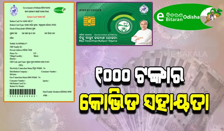 ରାସନ କାର୍ଡଧାରୀଙ୍କ ପାଇଁ ରାଜ୍ୟ ସରକାରଙ୍କ ବଡ଼ ଘୋଷଣା, ପାଇବେ ୧୦୦୦ ଟଙ୍କାର କୋଭିଡ ସହାୟତା