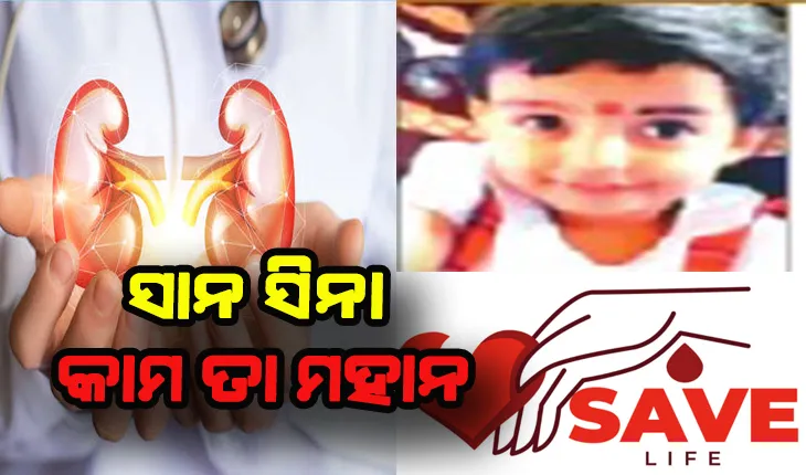 ୯ ଜଣଙ୍କୁ ନୂଆ ଜୀବନ ଦେବ ଅଢ଼େଇ ବର୍ଷର ଶିଶୁ