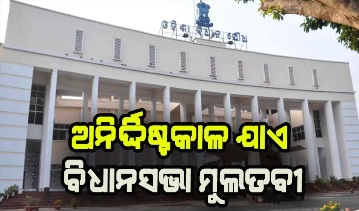 ଶେଷ ହେଲା ବିଧାନସଭାର ଶୀତକାଳୀନ ଅଧିବେଶନ