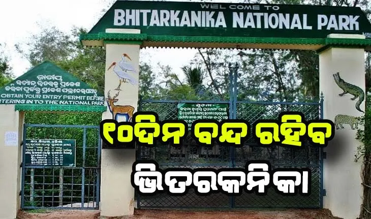 କୁମ୍ଭୀର ଗଣନା ପାଇଁ ୧୦ଦିନ ପର୍ଯ୍ୟଟକଙ୍କ ପାଇଁ ବନ୍ଦ ରହିବ ଭିତରକନିକା
