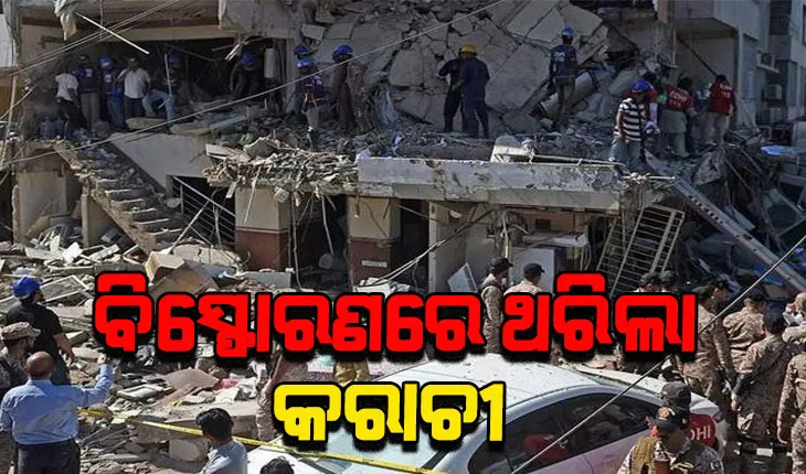 ପାକିସ୍ତାନର କରାଚୀରେ ଭୟଙ୍କର ବିସ୍ଫୋରଣ: ୧୧ ମୃତ, ୧୨ ଆହତ