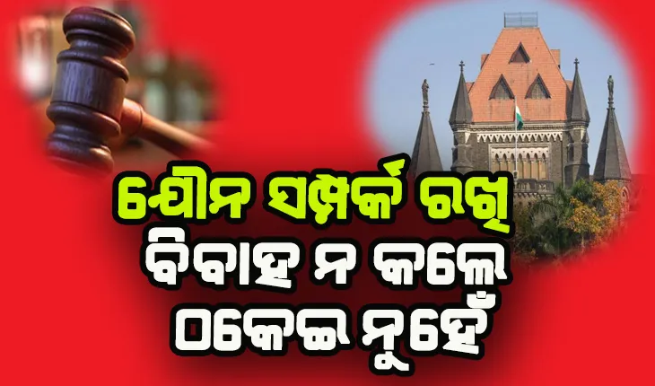 ଯୌନ ସମ୍ପର୍କ ରଖି ବିବାହ ନ କଲେ ଏହାକୁ ଠକେଇ ବୋଲି କୁହାଯାଇ ପାରିବ ନାହିଁ: ହାଇକୋର୍ଟ