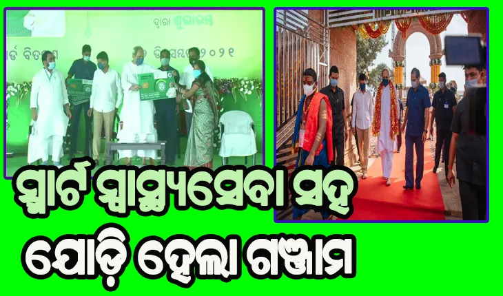 ଗଞ୍ଜାମରେ ଲେଖା ହେଲା ସେବା ଆଉ ବିକାଶର ନୂଆ କାହାଣୀ: ଦିନିକିଆ ଗସ୍ତରେ ଯାଇ ଜିଲ୍ଲାବାସୀଙ୍କୁ ବିକାଶର ଭେଟି ଦେଇଛନ୍ତି ମୁଖ୍ୟମନ୍ତ୍ରୀ ନବୀନ ପଟ୍ଟନାୟକ