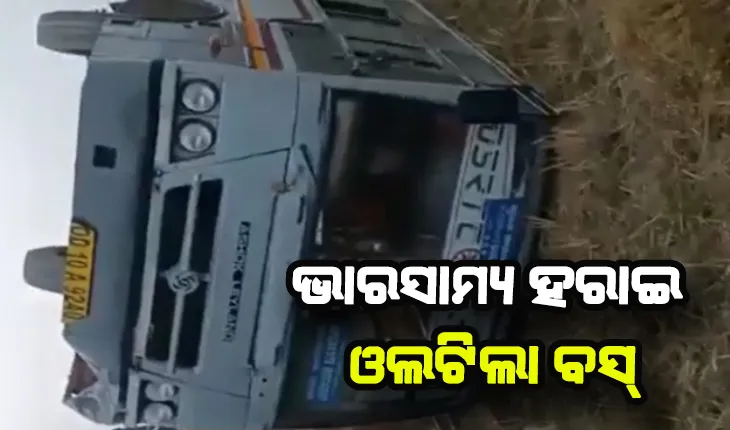 ଭାରସାମ୍ଯ ହରାଇ ଓଲଟିଲା ଯାତ୍ରୀବାହୀ ବସ୍, ୫ ଆହତ