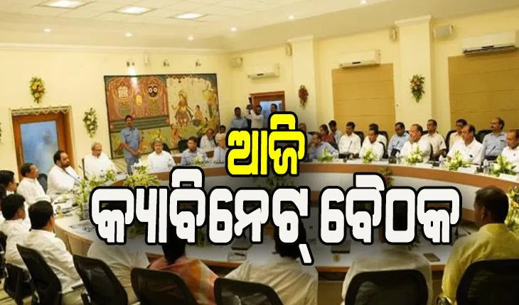 ଆଜି ରାଜ୍ଯ କ୍ୟାବିନେଟ୍ ବୈଠକ: ବହୁ ଗୁରୁତ୍ବପୂର୍ଣ୍ଣ ପ୍ରସ୍ତାବ ଉପରେ ବାଜିବ ମୋହର