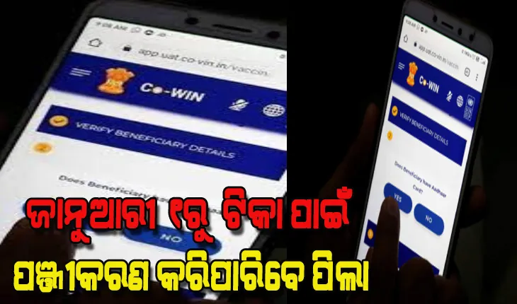 ଜାନୁଆରୀ ୧ରୁ ୧୫ରୁ ୧୮ ବର୍ଷ ବୟସର ପିଲାଙ୍କ ଟିକା ପାଇଁ କୋୱିନ ଆପରେ ସ୍ଲଟ୍ ବୁକିଂ ଆରମ୍ଭ