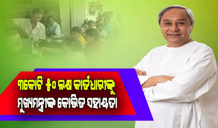 ରାସନକାର୍ଡ ଓ ବିଜୁ ସ୍ୱାସ୍ଥ୍ୟ କାର୍ଡଧାରୀଙ୍କ ବ୍ୟାଙ୍କ ଆକାଉଣ୍ଟକୁ ଯିବ ହଜାରେ ଟଙ୍କାର କୋଭିଡ ସହାୟତା