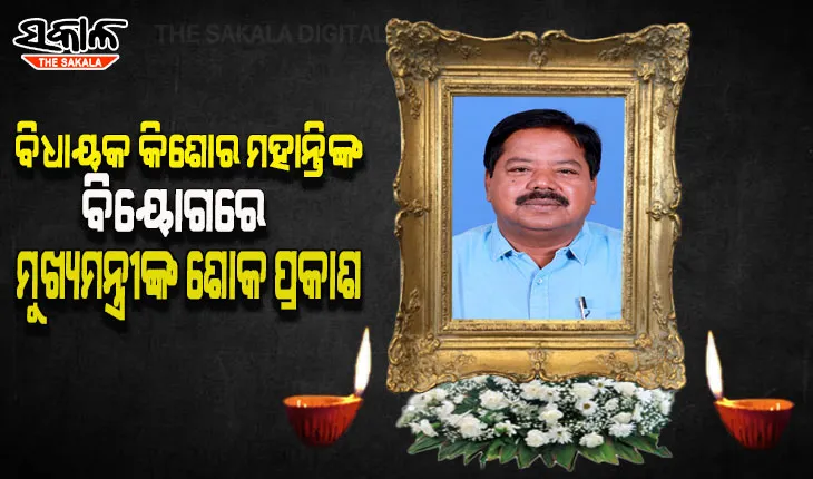 ବିଧାୟକ କିଶୋର ମହାନ୍ତିଙ୍କ ବିୟୋଗରେ ମୁଖ୍ୟମନ୍ତ୍ରୀଙ୍କ ଶୋକ ପ୍ରକାଶ