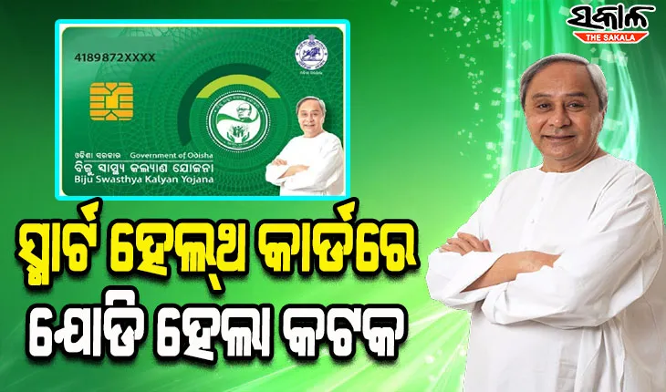 କଟକରେ ବିଏସକେୱାଇ ସ୍ମାର୍ଟ ହେଲ୍‌ଥ କାର୍ଡ ବାଣ୍ଟିଲେ ମୁଖ୍ୟମନ୍ତ୍ରୀ, ଜିଲ୍ଲାବାସୀଙ୍କୁ ଭେଟି ଦେଲେ ୧୫୭୦ କୋଟିରୁ ଅଧିକ ଟଙ୍କାର ପ୍ରକଳ୍ପ