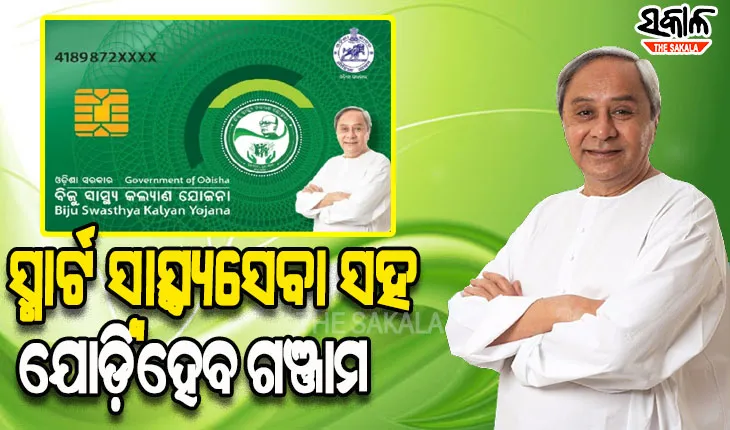 ଆସନ୍ତାକାଲି ମୁଖ୍ୟମନ୍ତ୍ରୀଙ୍କ ଗଞ୍ଜାମ ଗସ୍ତ, BSKY କାର୍ଡ ବାଣ୍ଟିବା ସହ ୨୨୦୦ କୋଟି ଟଙ୍କାର ବିଭିନ୍ନ ପ୍ରକଳ୍ପର କରିବେ ଶୁଭ ଉଦଘାଟନ