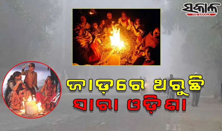 ହାଡଭଙ୍ଗା ଶୀତରେ ଥରୁଛି ସାରା ଓଡ଼ିଶା; ଦାରିଙ୍ଗିବାଡ଼ିରେ ୪ ଡିଗ୍ରୀ