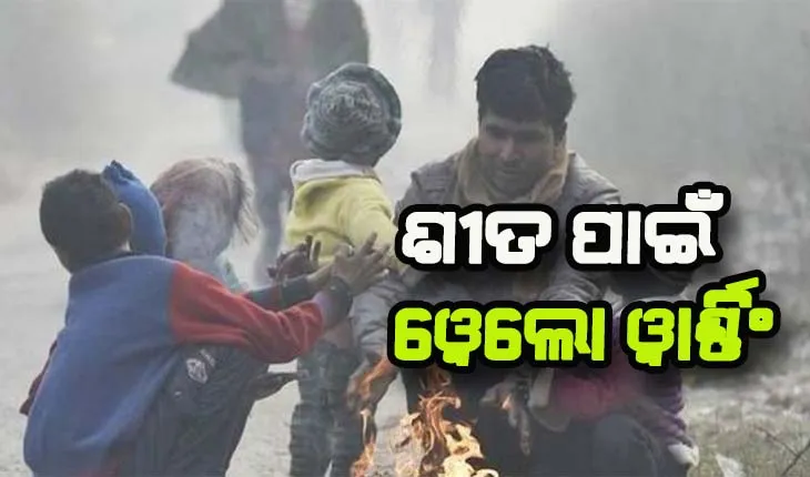 ଶୀତ ପାଇଁ ୧୪ ଜିଲ୍ଲାକୁ ଜାରି ହେଲା ୟୋଲୋ ୱାର୍ଣ୍ଣିଂ