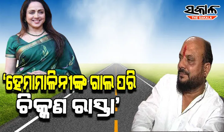 ନିଜ ନିର୍ବାଚନ ମଣ୍ଡଳୀର ରାସ୍ତାକୁ ହେମାମାଳିନୀଙ୍କ ଗାଲ ସହ ତୁଳନା କରି ଅଡୁଆରେ ଶିବସେନା ନେତା, ବିବାଦ ବଢିବାରୁ ମାଗିଲେ କ୍ଷମା