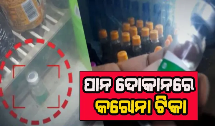 ପାନ ଦୋକାନରୁ ମିଳିଲା କରୋନା ଟିକା
