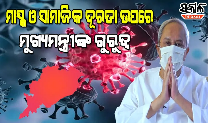କରୋନା ସ୍ଥିତି ନେଇ ସମୀକ୍ଷା କଲେ ମୁଖ୍ୟମନ୍ତ୍ରୀ, କୋଭିଡ୍ ନିୟମ କଡ଼ାକଡ଼ି କରିବାକୁ ଡିଜିପିଙ୍କୁ ଦେଲେ ନିର୍ଦ୍ଦେଶ