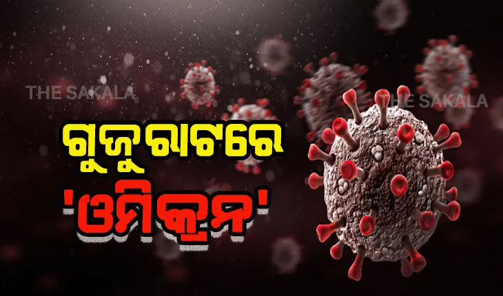 କର୍ଣ୍ଣାଟକ ପରେ ଗୁଜୁରାଟରେ ଚିହ୍ନଟ ହେଲା ‘ଓମିକ୍ରନ’ ଭାରିଆଣ୍ଟର ତୃତୀୟ ମାମଲା