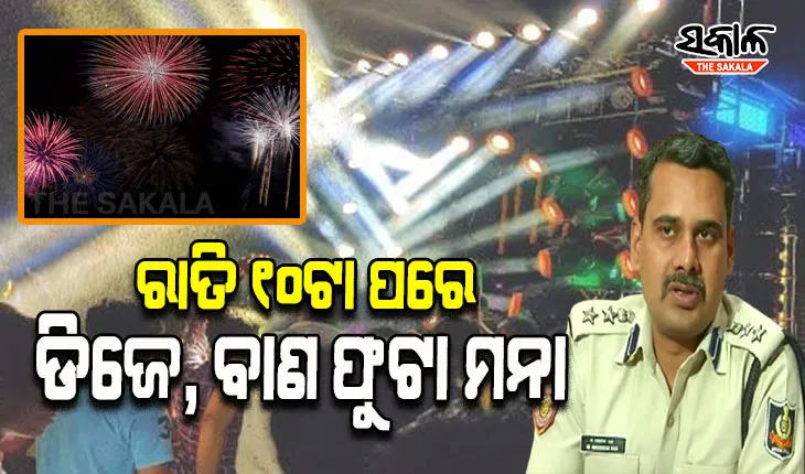ରାତି ୧୦ଟା ପରେ ରାଜଧାନୀରେ ଡିଜେ ଏବଂ ବାଣ ଫୁଟାକୁ ନେଇ କଟକଣା ଜାରି କଲା କମିଶନରେଟ୍ ପୋଲିସ